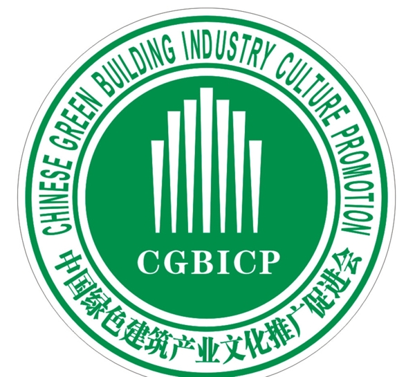 中国绿色建筑产业文化推广促进会图片