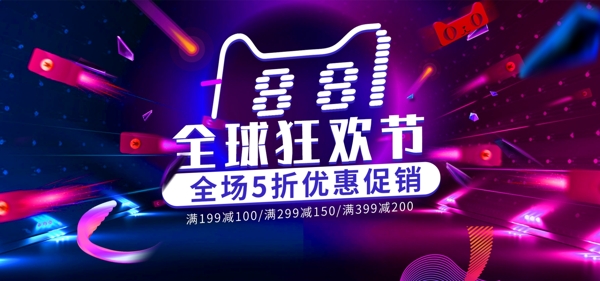 欧普风炫酷88全球狂欢节红包促销电商海报