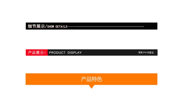 淘宝电商详情页模板简约风格导航条分割线