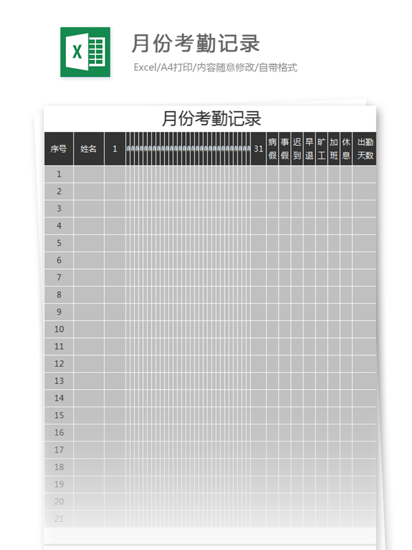 月份考勤记录excel模板