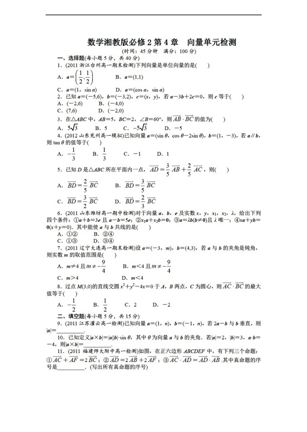 数学湘教版志鸿全优设计湘教版必修2单元检测第4章向量含答案