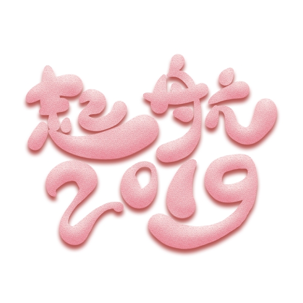 起航2019卡通艺术字