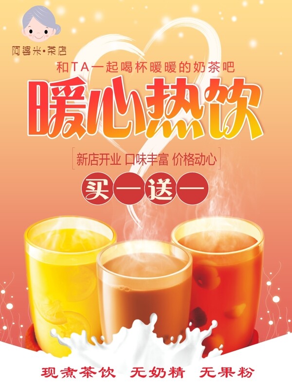 奶茶开业海报