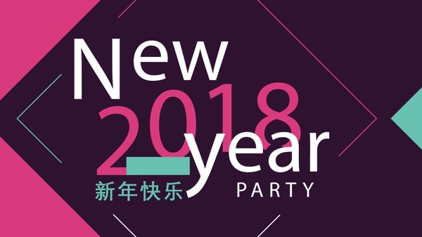 2018新年签到或舞台背景展板3