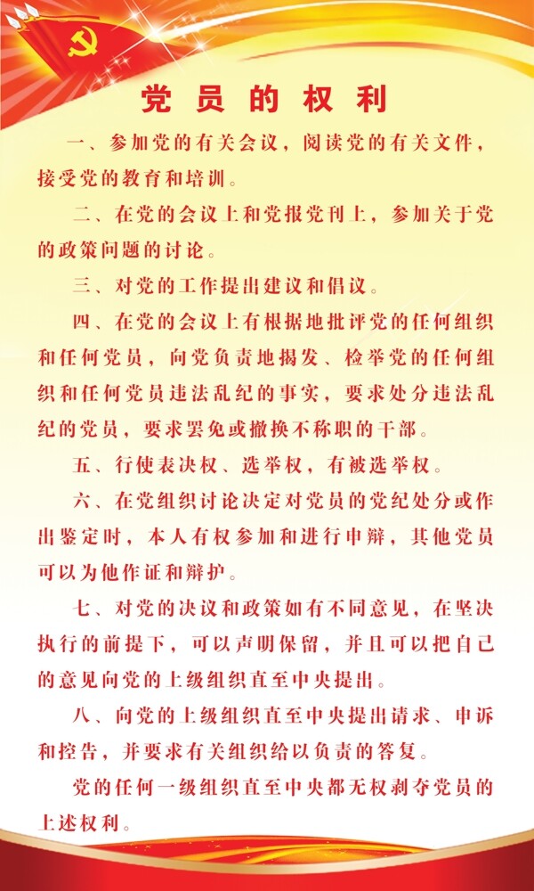 党员的权利