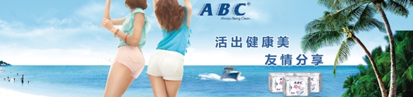 清心ABC卫生巾广告图片