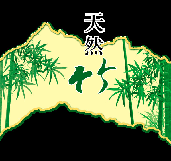 天然竹子艺术字设计字体设计