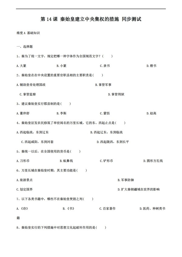 七年级上册历史七年级上册3.14秦始皇建立中央集权的措施同步测试