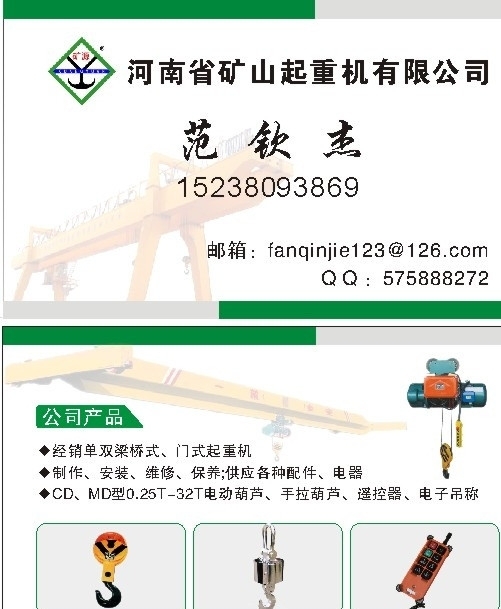 河南省矿山起重机有限公司名片图片