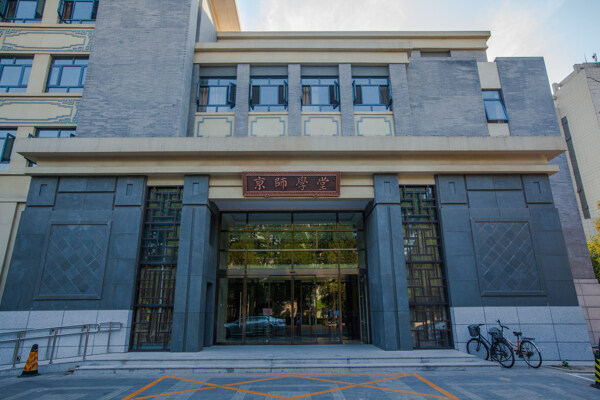 北京师范大学图片