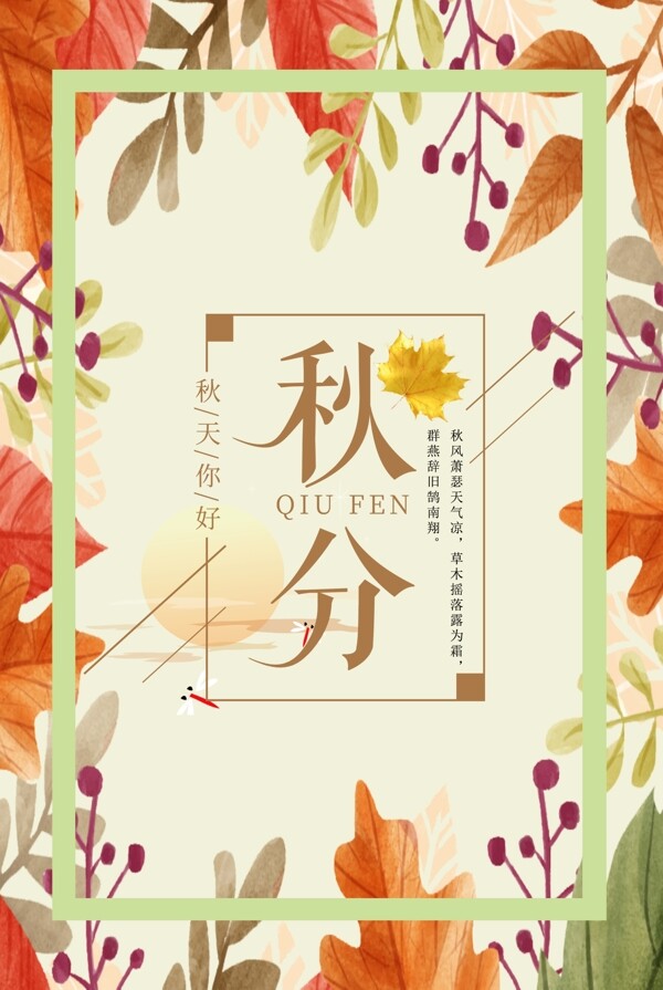 秋分二十四节气传统节气手绘叶子海报