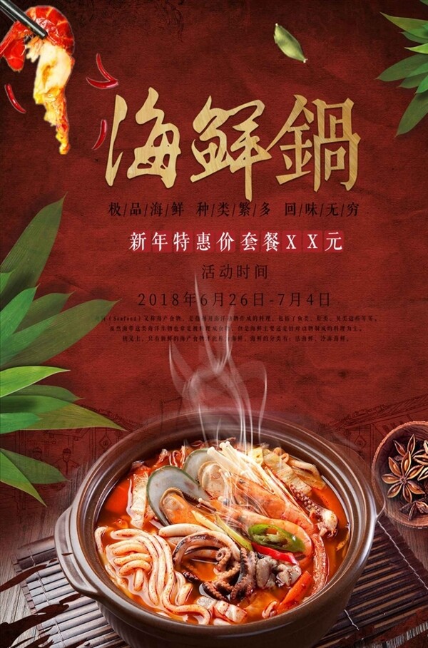 中国风火鲜锅促销海报