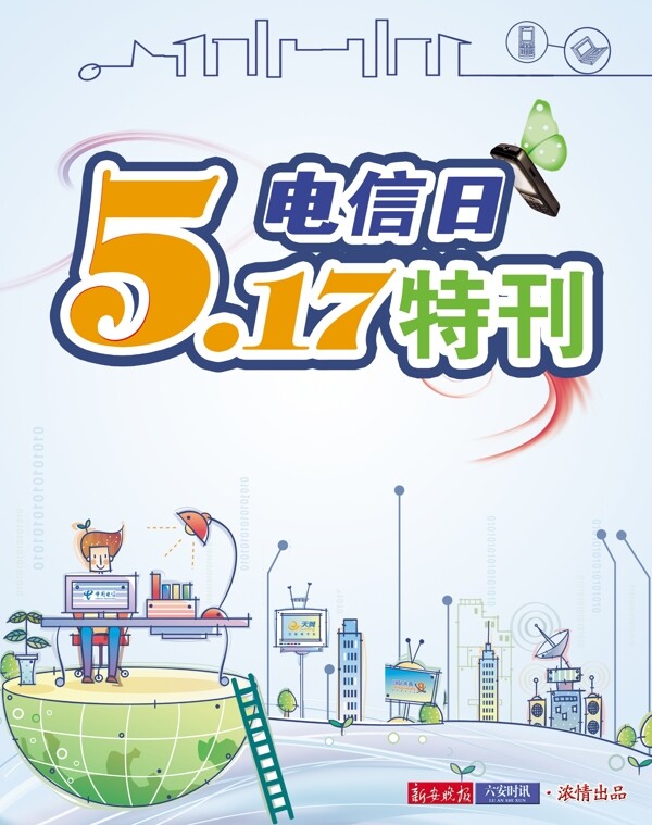 517电信日图片