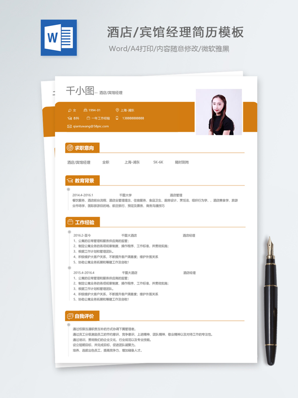 酒店宾馆经理个人简历模板