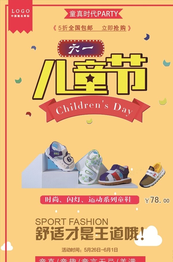 童鞋店儿童节促销海报设计