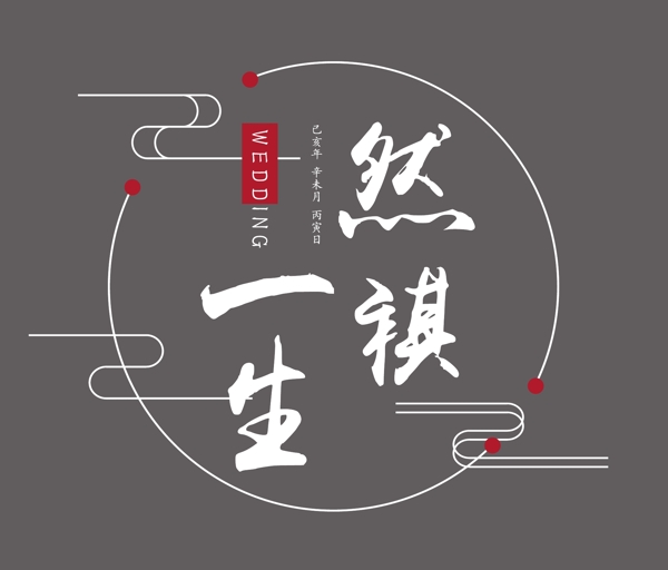 婚礼logo中文logo