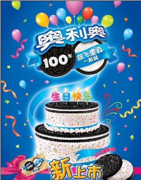 奥利奥百年生日庆典图片