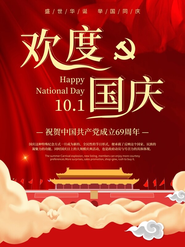 简约大气红色欢度国庆国庆节节日宣传海报