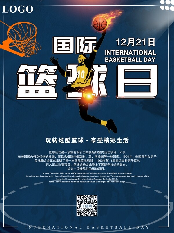 简单原创国际篮球日宣传海报