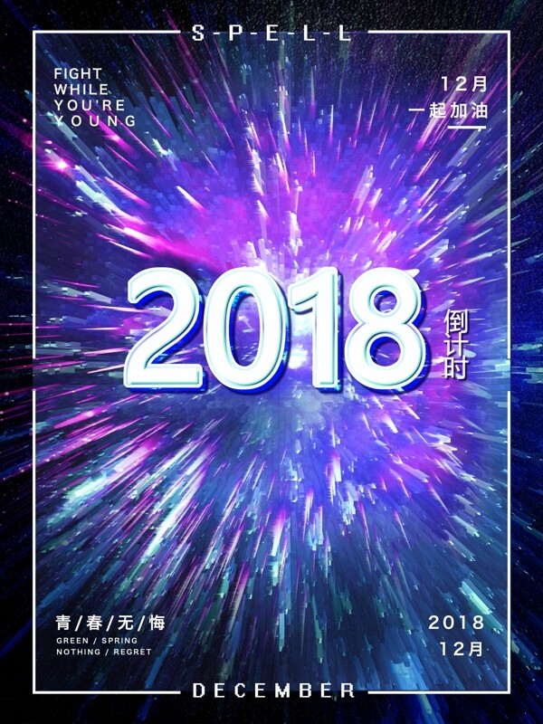 放射渐变2018倒计时海报