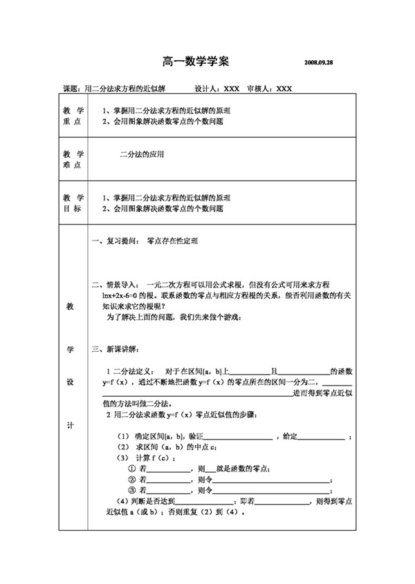 数学人教新课标A版3.1.2用二分法求方程的近似解学案必修1