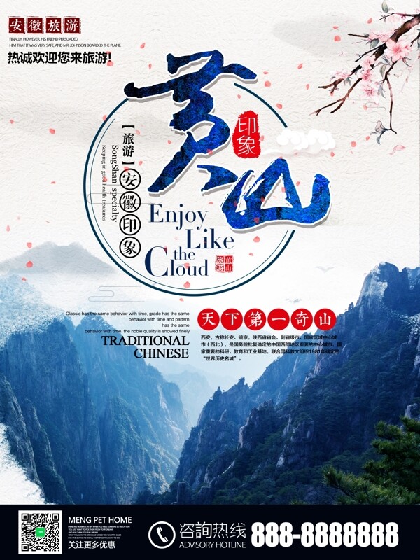 安徽黄山旅游旅行社宣传海报