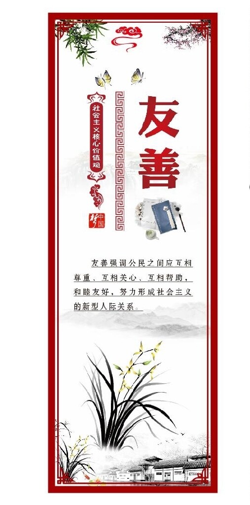 社会主义核心价值观