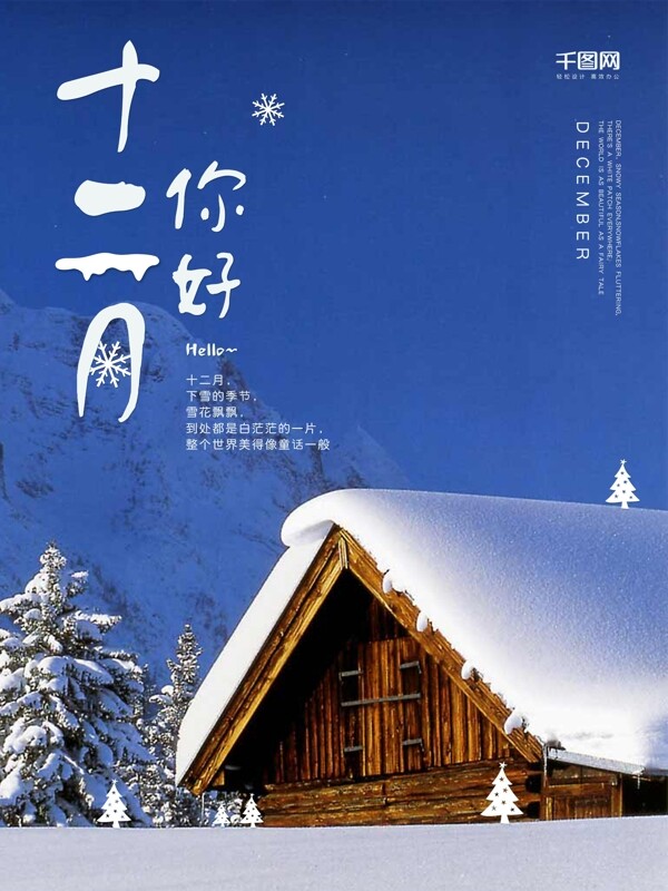 唯美雪景你好十二月海报