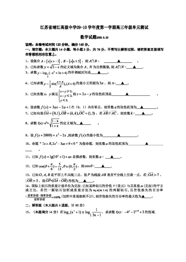 数学苏教版江苏省靖江高级中学0910学年度第一学期高三年级单元测试