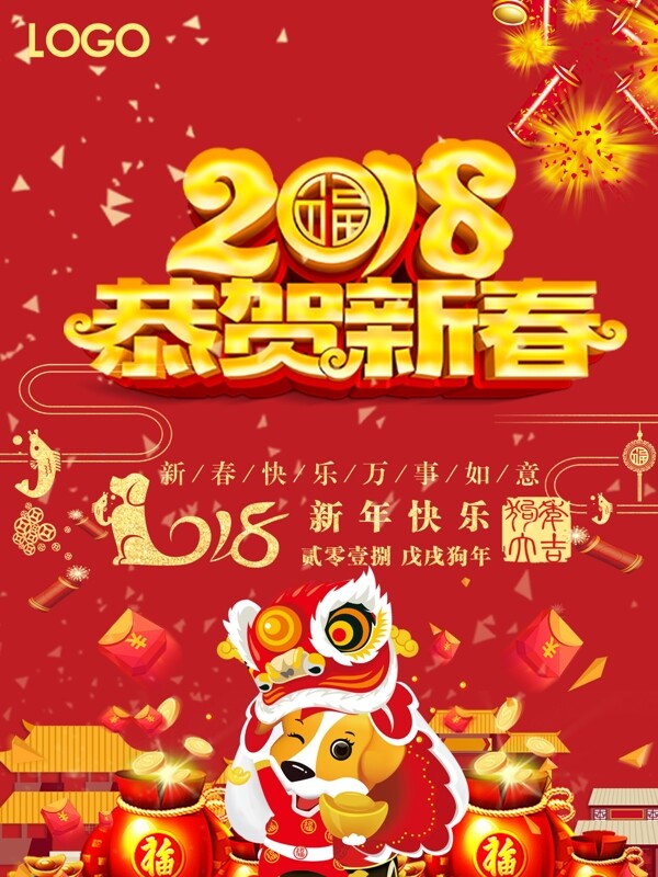 恭贺新春新年海报