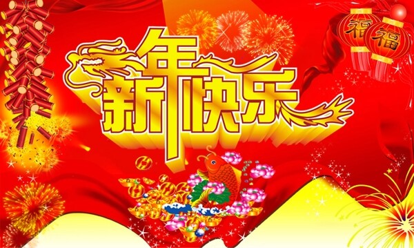 新年快乐图片