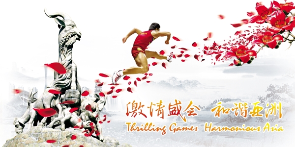 广州亚运会系列图片