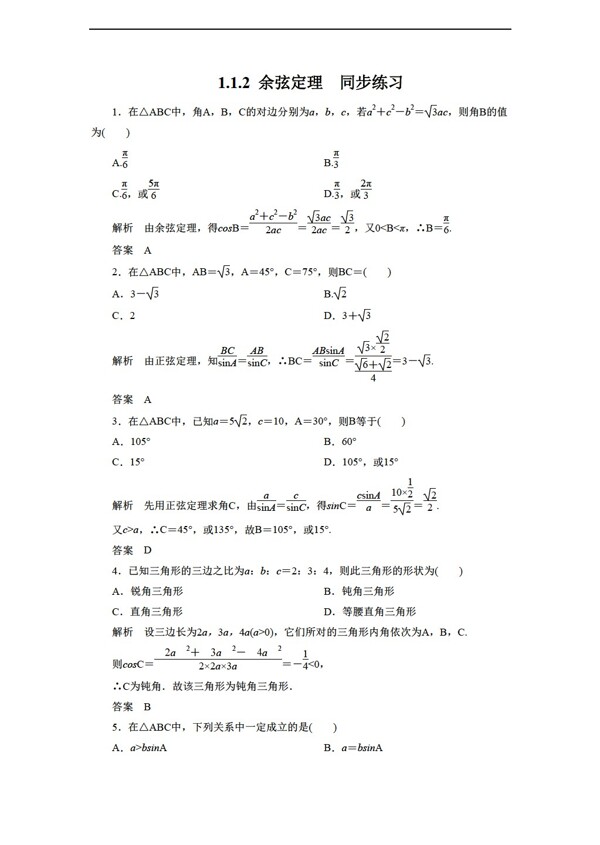 数学人教新课标A版1.1.2余弦定理同步练习1含答案
