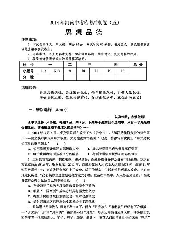 中考专区思想品德河南中考思想品德临考冲刺卷