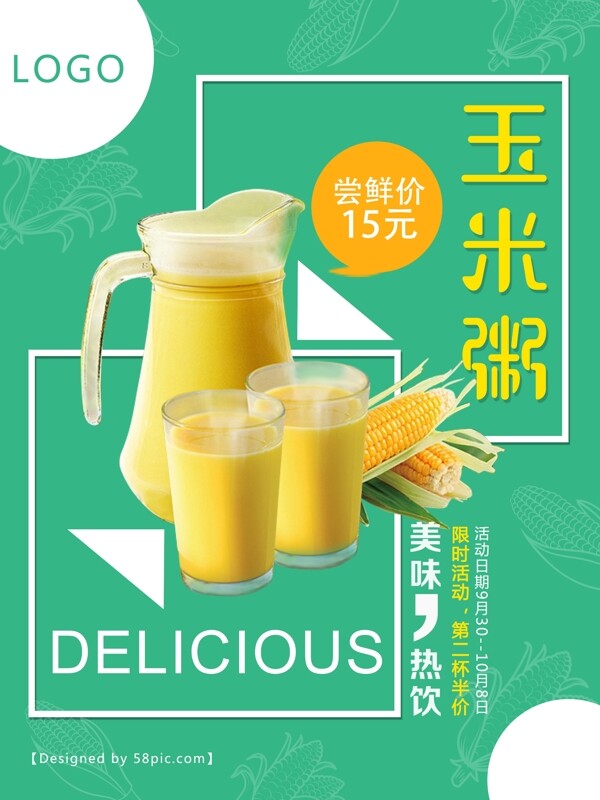 玉米粥绿色清新美食热饮促销海报