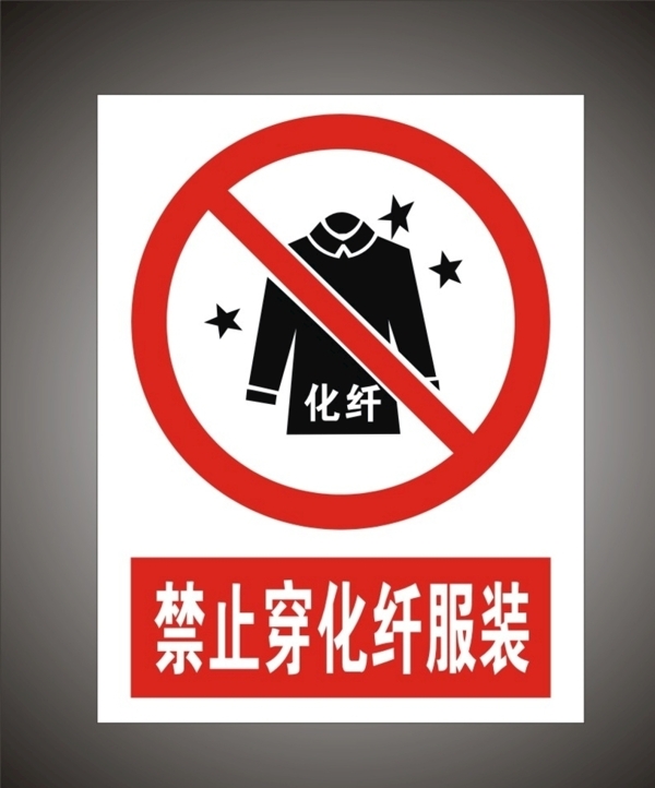 禁止穿化纤服装警示标识牌图片