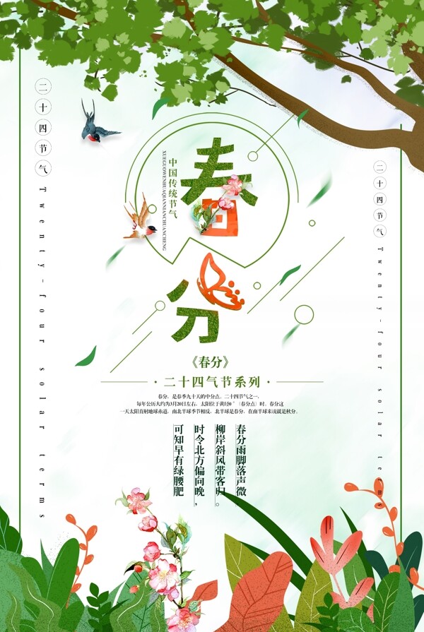 小清新春分海报背景设计