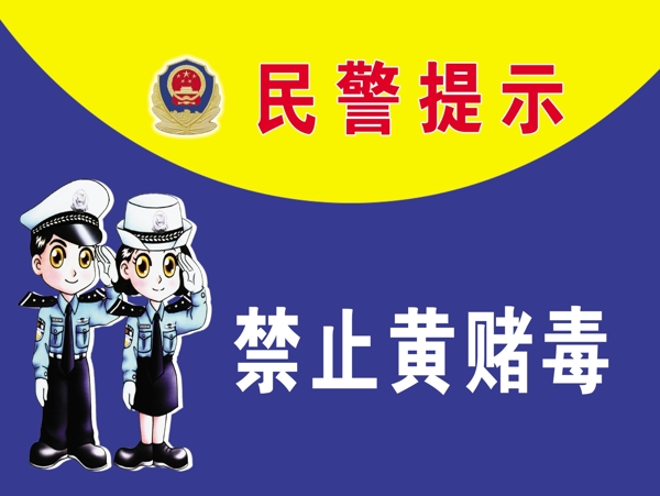 民警提示图片