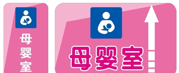 母婴室招牌指示牌标志牌粉色温馨