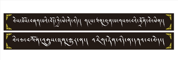 藏文书法艺术字藏文展板