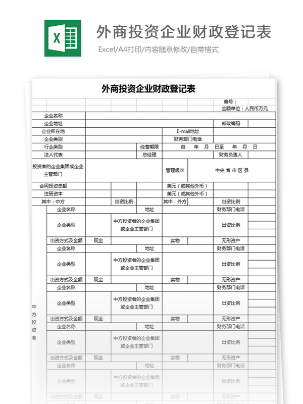 外商投资企业财政登记表1