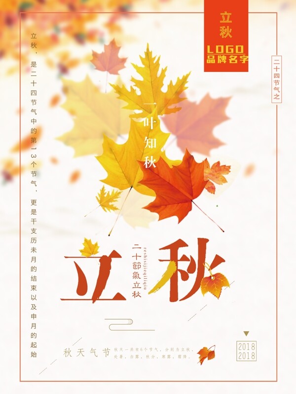 小清新枫叶二十四节气立秋节日海报