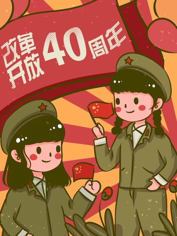 改革开放40周年庆改革开放民国复古大字报