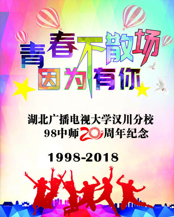青春海报毕业季周年庆