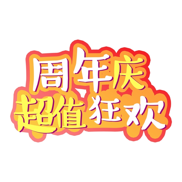 喜庆周年庆超值狂欢艺术字设计
