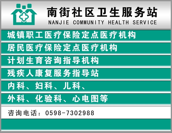 社区卫生服务站展板PSD图片