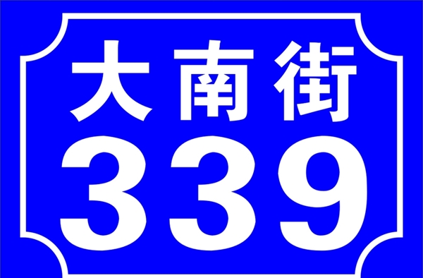 门牌街道