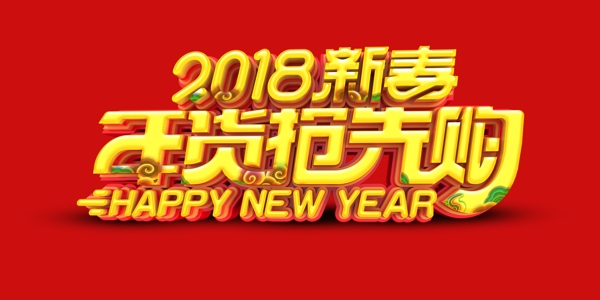 2018狗年年货抢先购字体元素设计