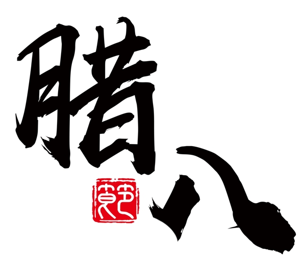 中国风传统腊八节艺术字