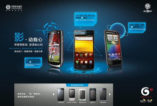 中国移动3g手机海报图片